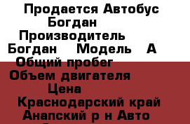 Продается Автобус Богдан ISUZU › Производитель ­ ISUZU Богдан  › Модель ­ А092 › Общий пробег ­ 310 000 › Объем двигателя ­ 5 200 › Цена ­ 700 000 - Краснодарский край, Анапский р-н Авто » Спецтехника   